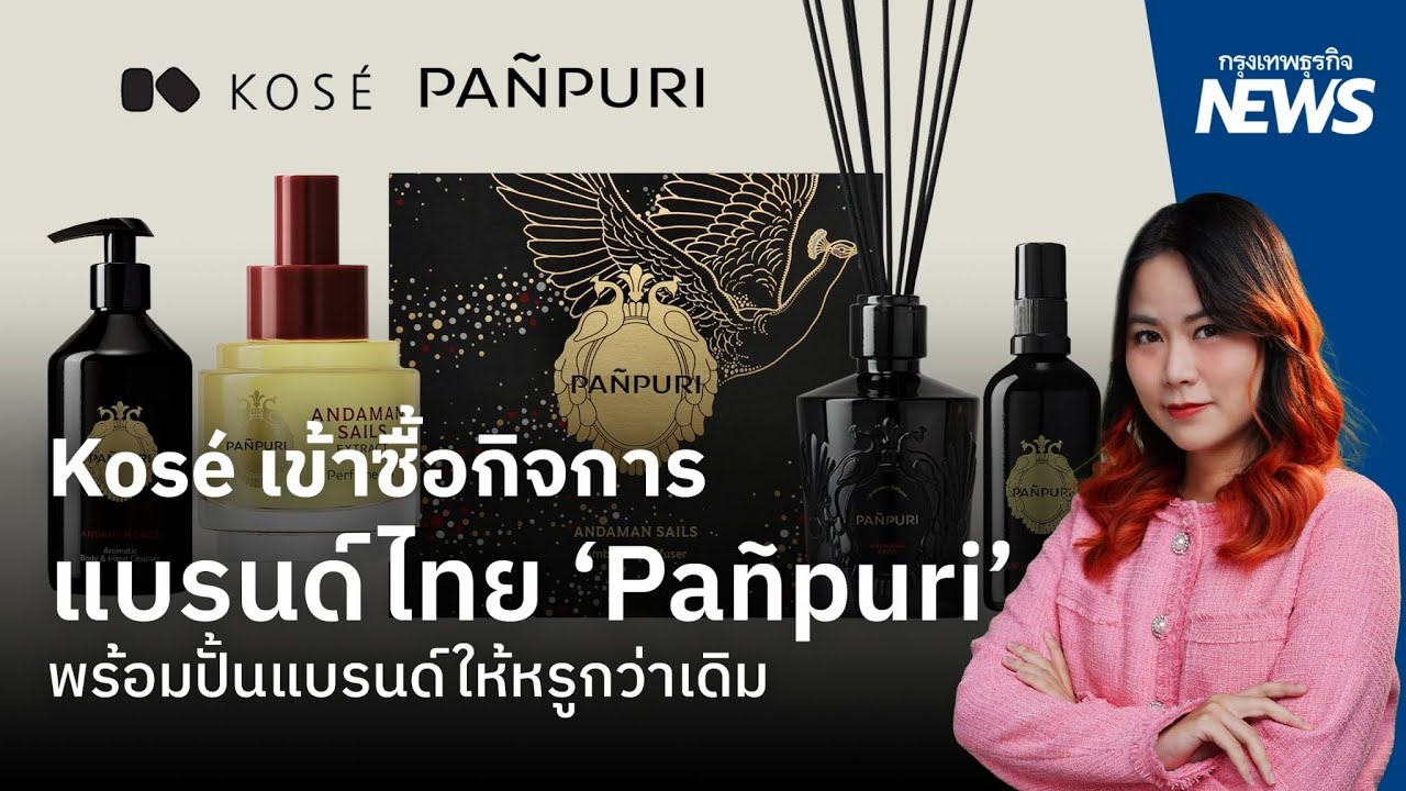 Kosé เข้าซื้อกิจการแบรนด์ไทย ‘Pañpuri’ พร้อมปั้นแบรนด์ให้หรูกว่าเดิม | กรุงเทพธุรกิจNEWS