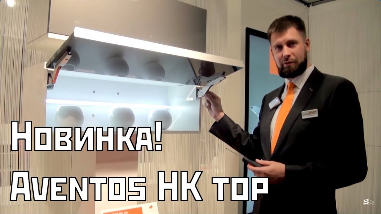 Blum aventos hk top подъемный механизм