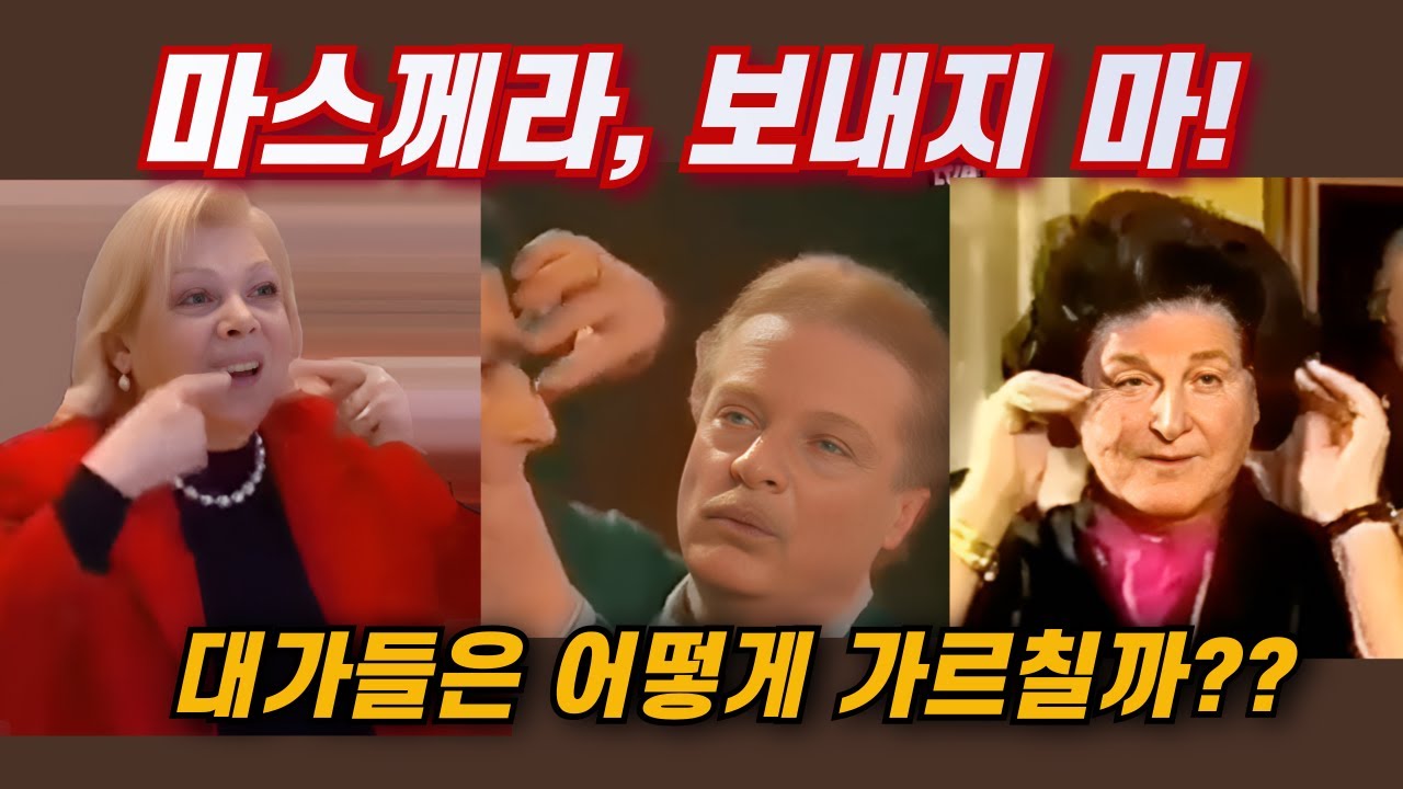 마스께라는 보내는 게 아니다 – 진짜 공명의 원리 (대가들의 마스터 클래스)