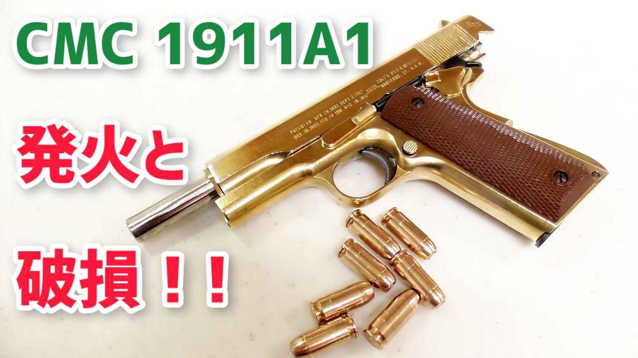 【モデルガン 発火】CMC M1911A1 PFC BLK 金属モデルガン 発火と破損！