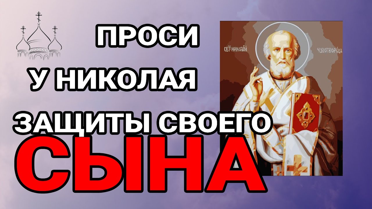Проси для своего СЫНА у Николая Чудотворца! КАНОН С АКАФИСТОМ СВЕТИТЕЛЮ И ЧУДОТВОРЦУ НИКОЛАЮ!