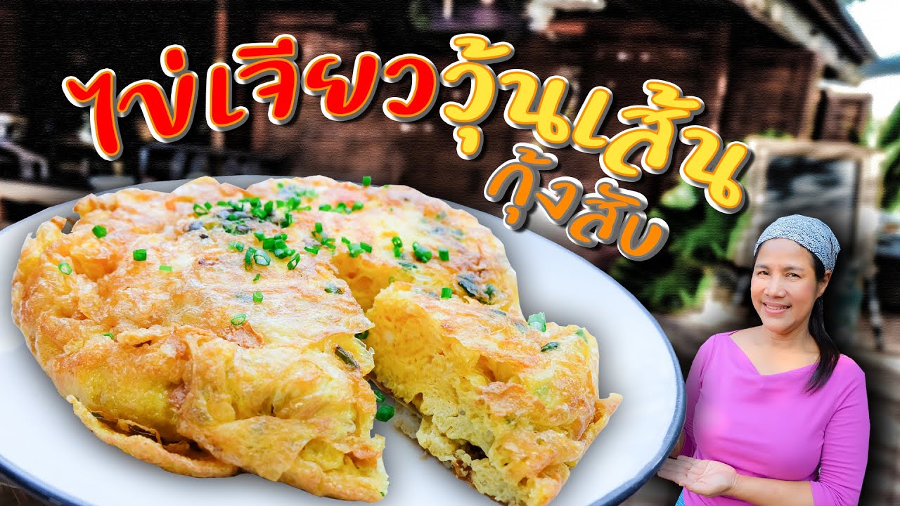 EP. 58 ไข่เจียววุ้นเส้นกุ้ง ทำอย่างไรให้ไข่ฟู หนา นุ่มเหมือนขนมเค้ก | กับข้าวกับตา