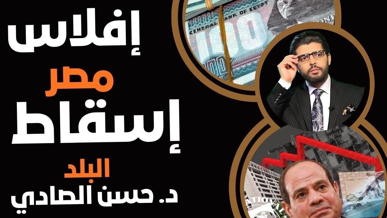 إفلاس⛔️إسقاط مصر📣حسن الصادي الخبير الاقتصادي