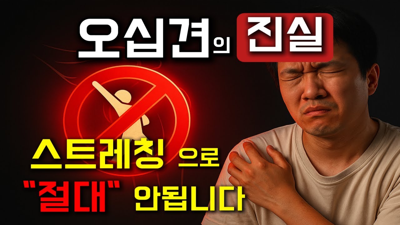 오십견이 잘 낫지 않는 이유｜반드시 확인해야 할 원인