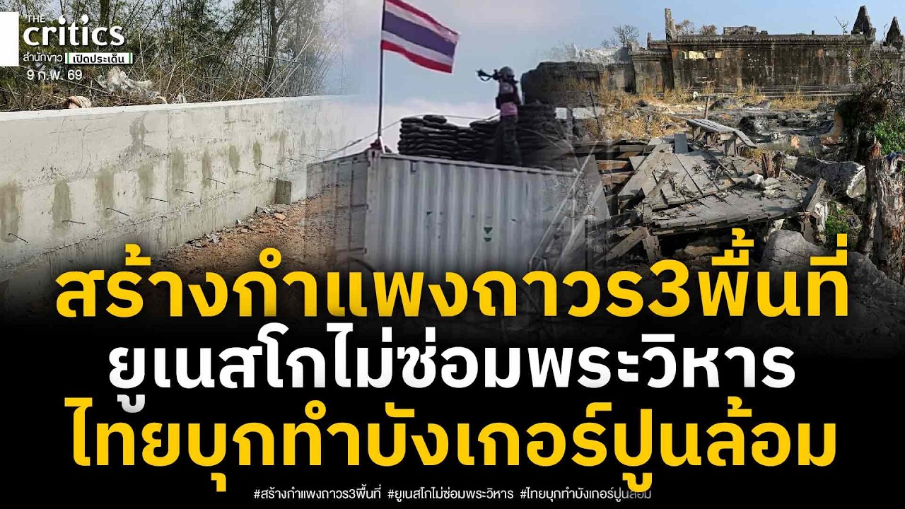 สร้างกำแพง3พื้นที่หนองจาน-ผู้อพยพแสนคนเคว้ง! ยูเนสโกไม่ซ่อมปราสาทพระวิหาร ทัพไทยบุกทำบังเกอร์ปูนล้อม