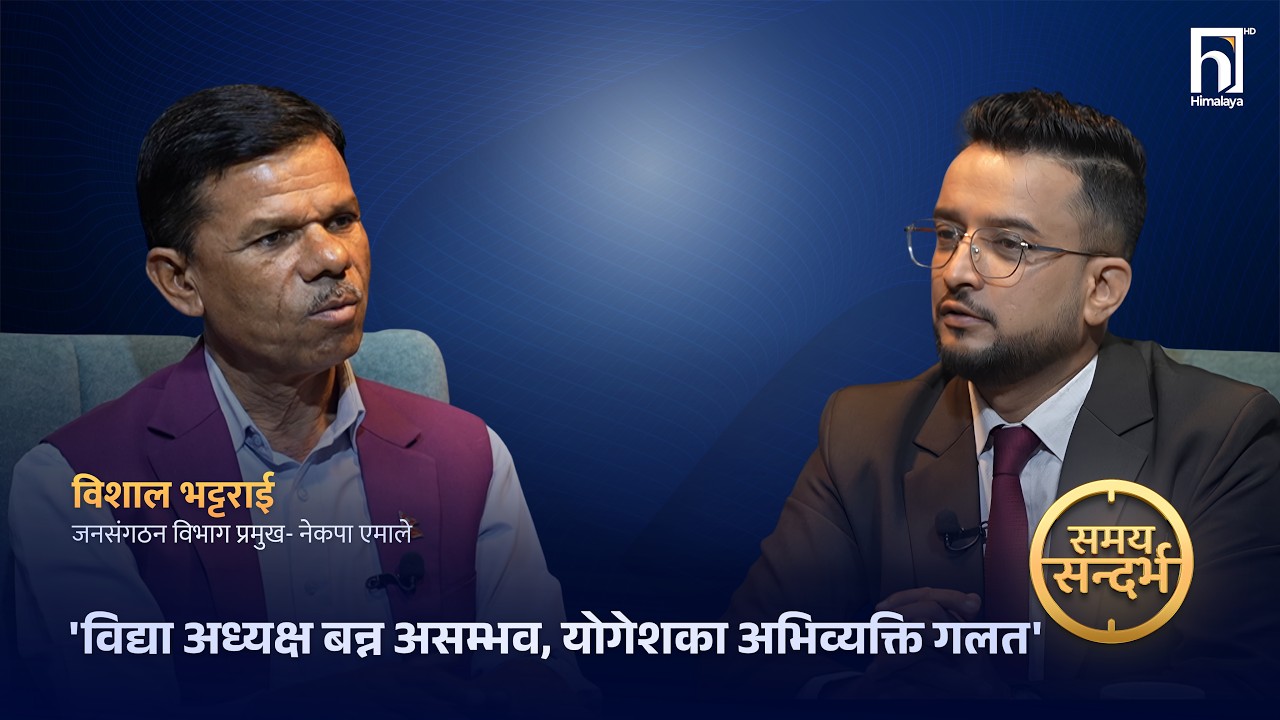 ओलीलाई हटाउने कि राख्ने ? विशालको जवाफ- कार्यदलको रिपोर्ट कुर्छौँ | Himalaya TV