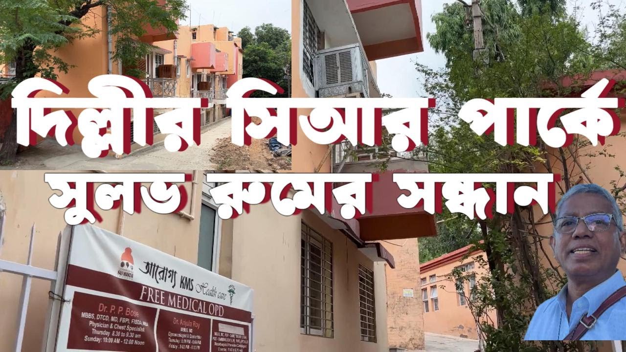 New Delhi C R Park Kali Bari Guest House Information (2025)/New Delhi C R Park এ যাত্রী নিবাস  তথ্য 