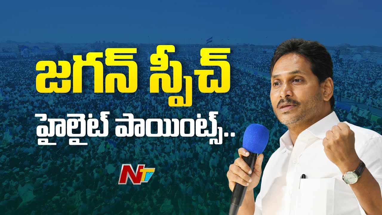 Highlight Points From YS Jagan Speech | YCP | Ntv Telugu