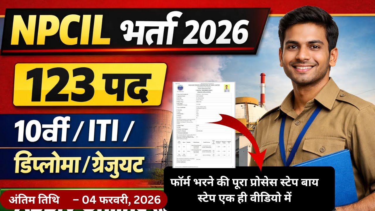 NPCIL भर्ती 2026 🔥 | 123 पद | 12th pass lफॉर्म भरने की पूरा प्रोसेस स्टेप बाय स्टेप एक ही वीडियो में