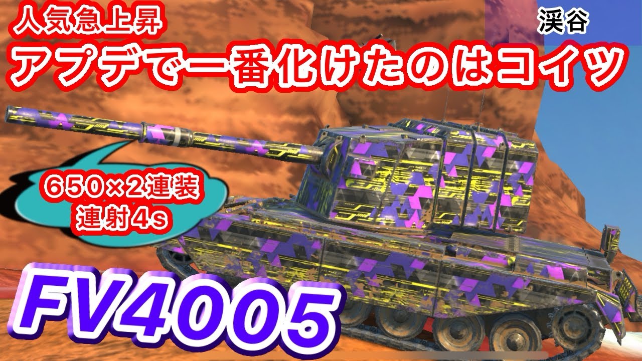【FV4005】アプデで凶化、ナーフ待った無しか⁉︎環境に躍り出た人気急上昇車両#wotb #wot #wotblitz 