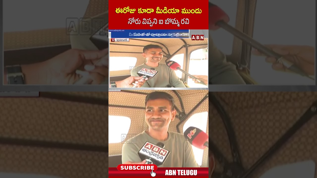 ఈరోజు కూడా మీడియా ముందు నోరు విప్పని ఐ బొమ్మ రవి #ibommaravi #shorts #abn
