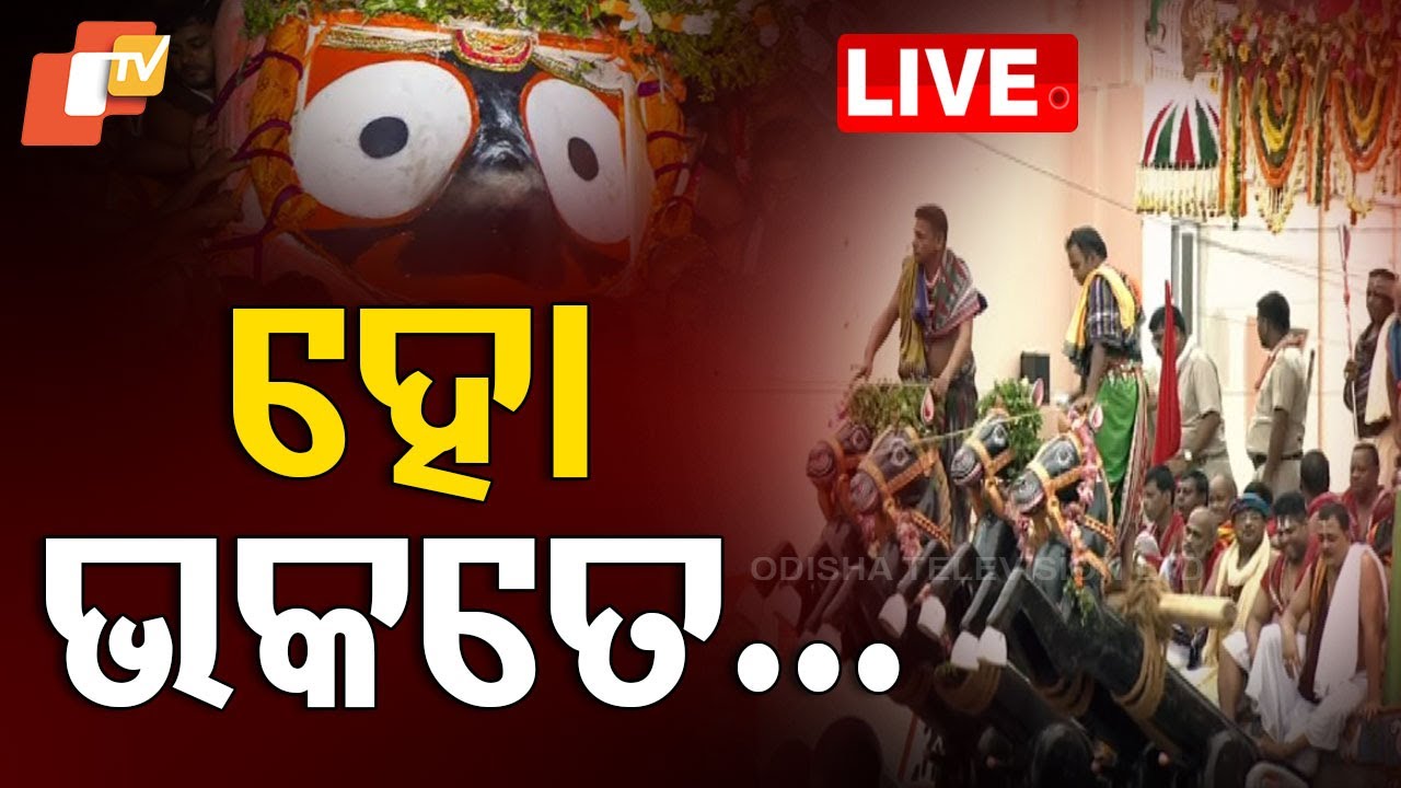 🔴Live | ହୋ ଭକତେ... | Rath Jatra 2025 | Jay Jagannath | Chariot Pulling Puri | Odia  News | OTV
