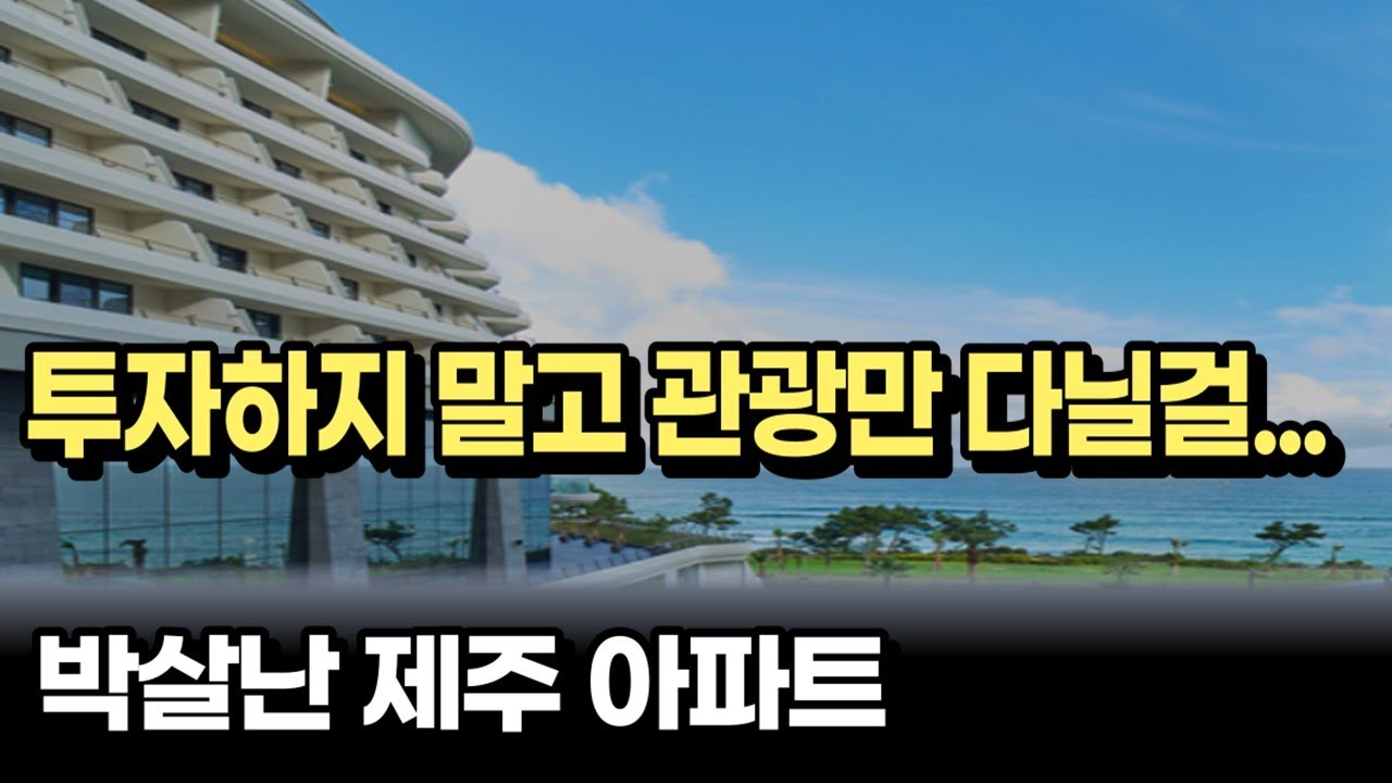 처참한 제주도 아파트 미분양, 눈물의 제주