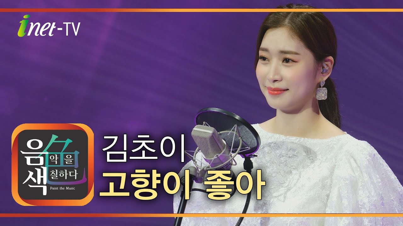 김초이 - 고향이 좋아 [아이넷TV 음색]