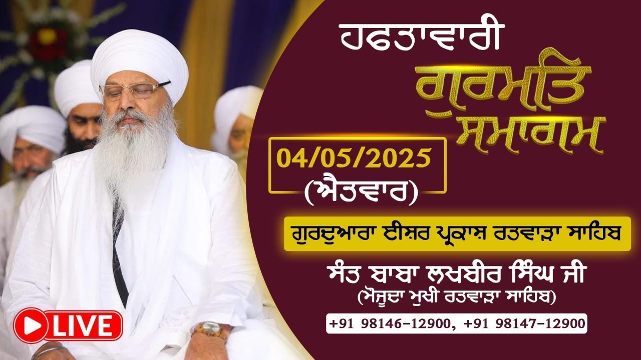 04/05/2025 | SUNDAY DIWAN | RATWARA SAHIB | KIRTAN BABA LAKHBIR SINGH JI RATWARA SAHIB
