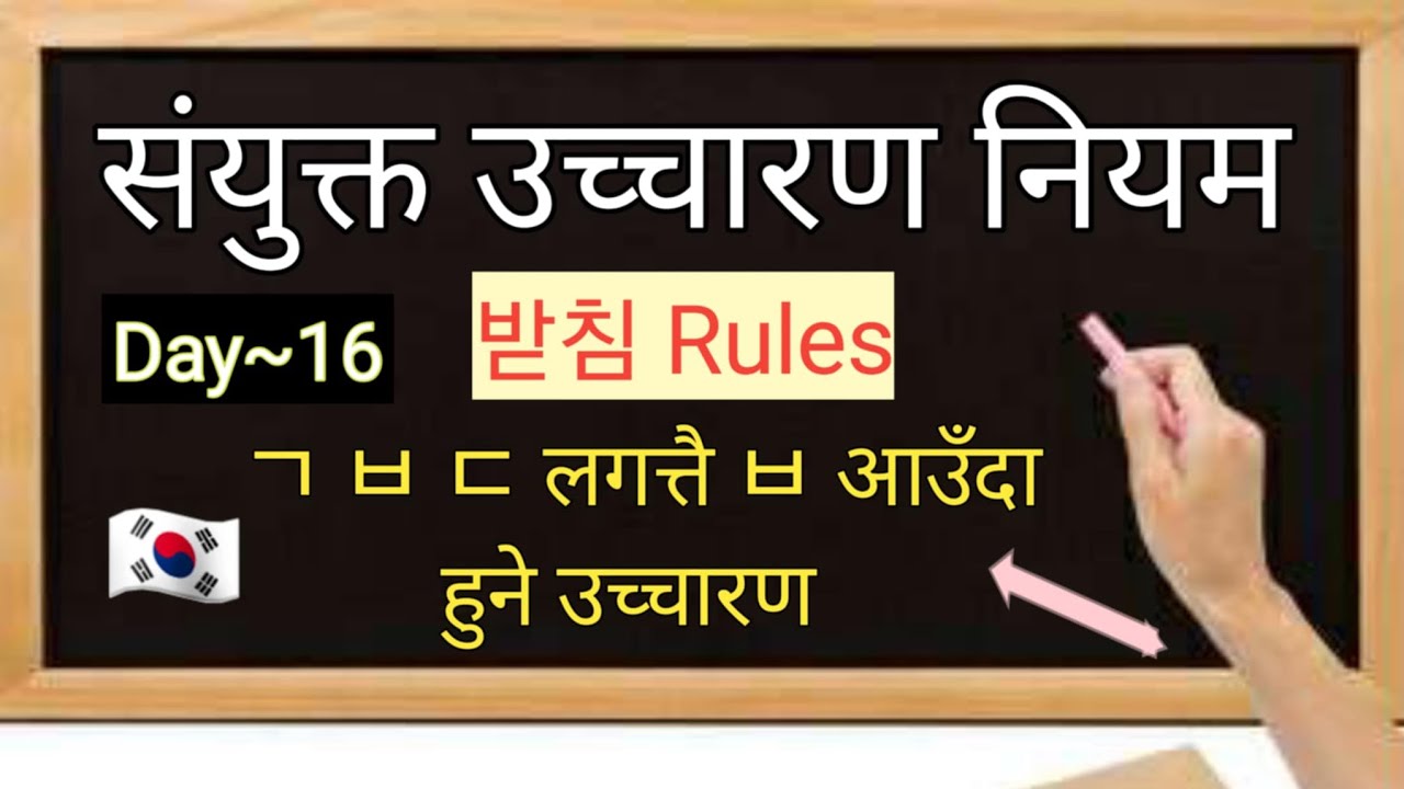 कोरियन भाषाको उच्चारण नियम/Korean Pronunciation Rules🇰🇷 (Day-16)/ How To Learn Korean Pronunciation 