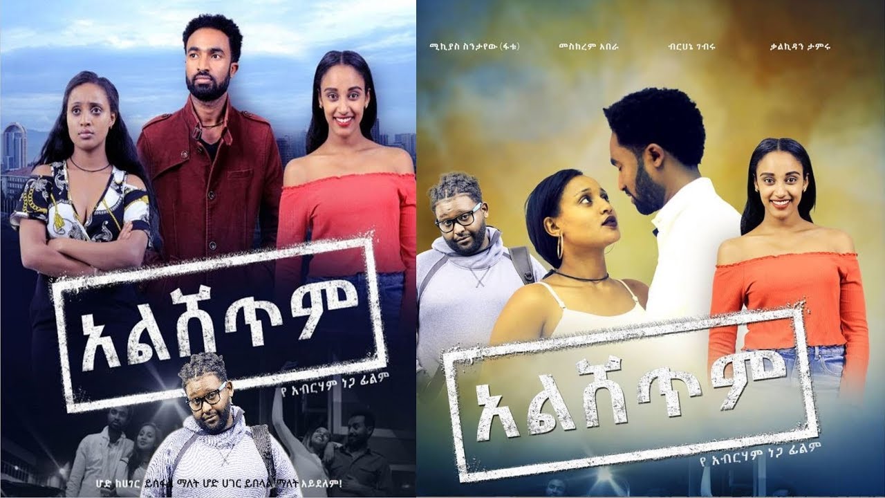 አልሸጥም - Ethiopian Movie Alshetem 2019 Full Length Ethiopian Alshetim 2019