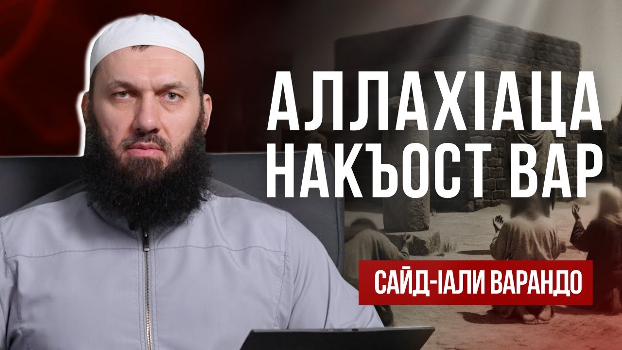 Им диллин чара АллахIац накьост ван йиш юй | Сайд-lали Варандо