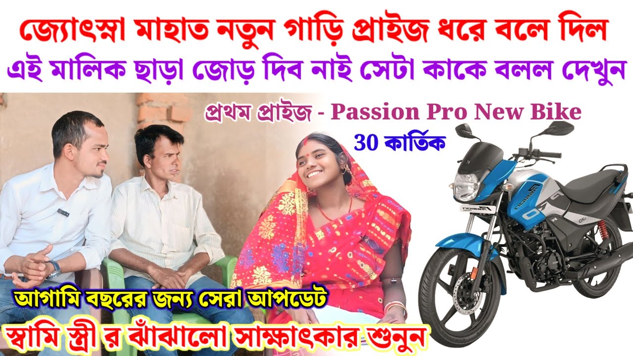 জ্যোৎস্না মাহাত ও তার স্বামি // বলে দিল কার সাথে জোড়া হবে তাড়াতাড়ি দেখুন