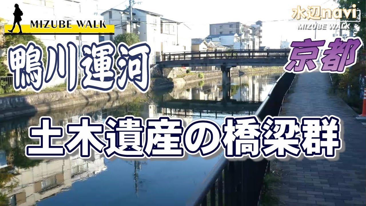 【 琵琶湖疏水 鴨川運河 京都 】琵琶湖疎水は鴨川の東に、舟運の道をもたらした ( #水辺ナビ )