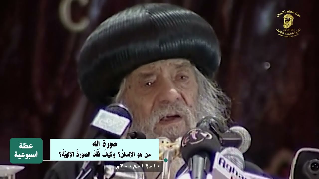صورة الله - من هو الإنسان؟ وكيف فقد الصورة الإلهية؟ 10-12-2008