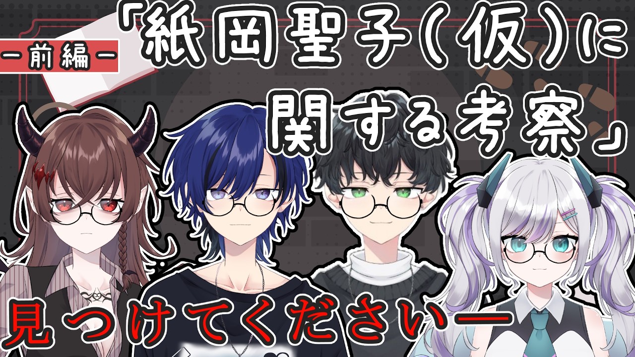 【紙岡聖子（仮）に関する考察：前編】見つけてください。【わくわく怪異調査隊】