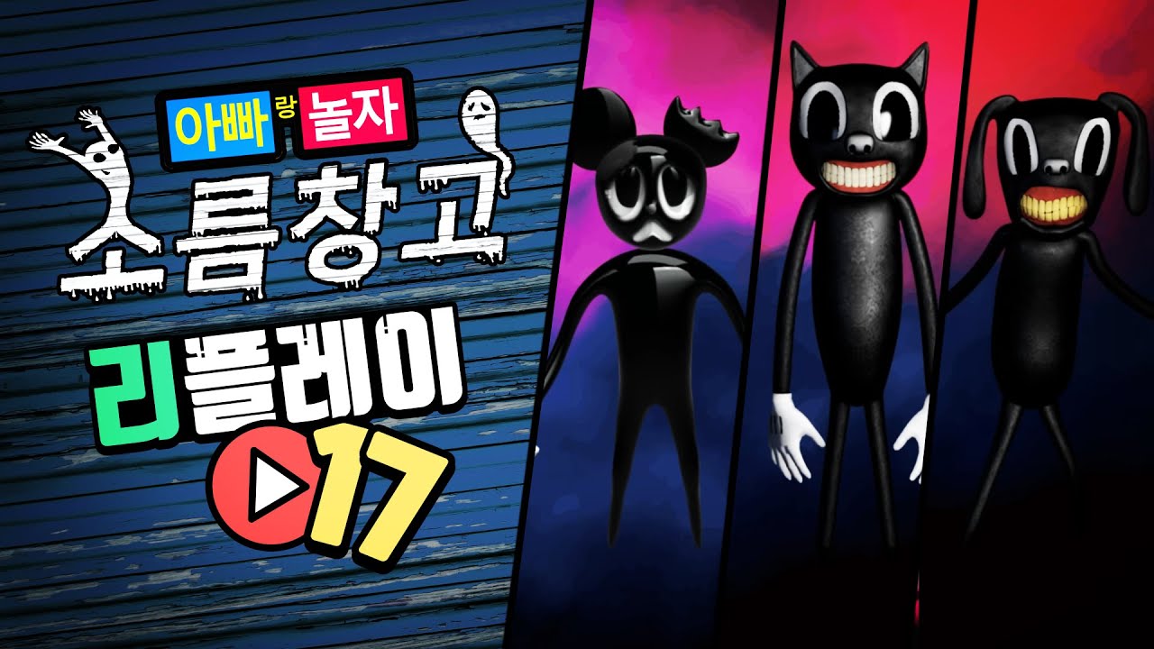 소름창고 리플레이 #17 [카툰캣/카툰도그/카툰마우스]