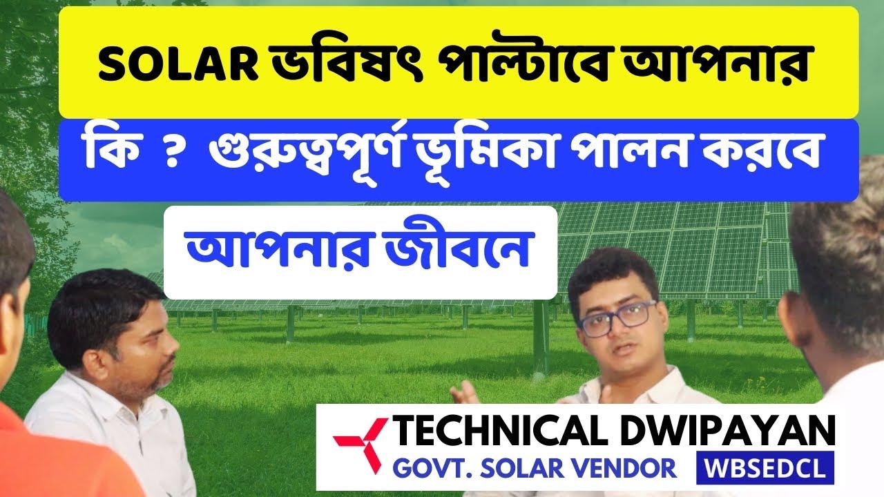 সোলার কতটা গুরুত্বপূর্ণ ভূমিকা পালন করবে ,আপনার জীবনে @TD Solar (Technical Dwipayan)