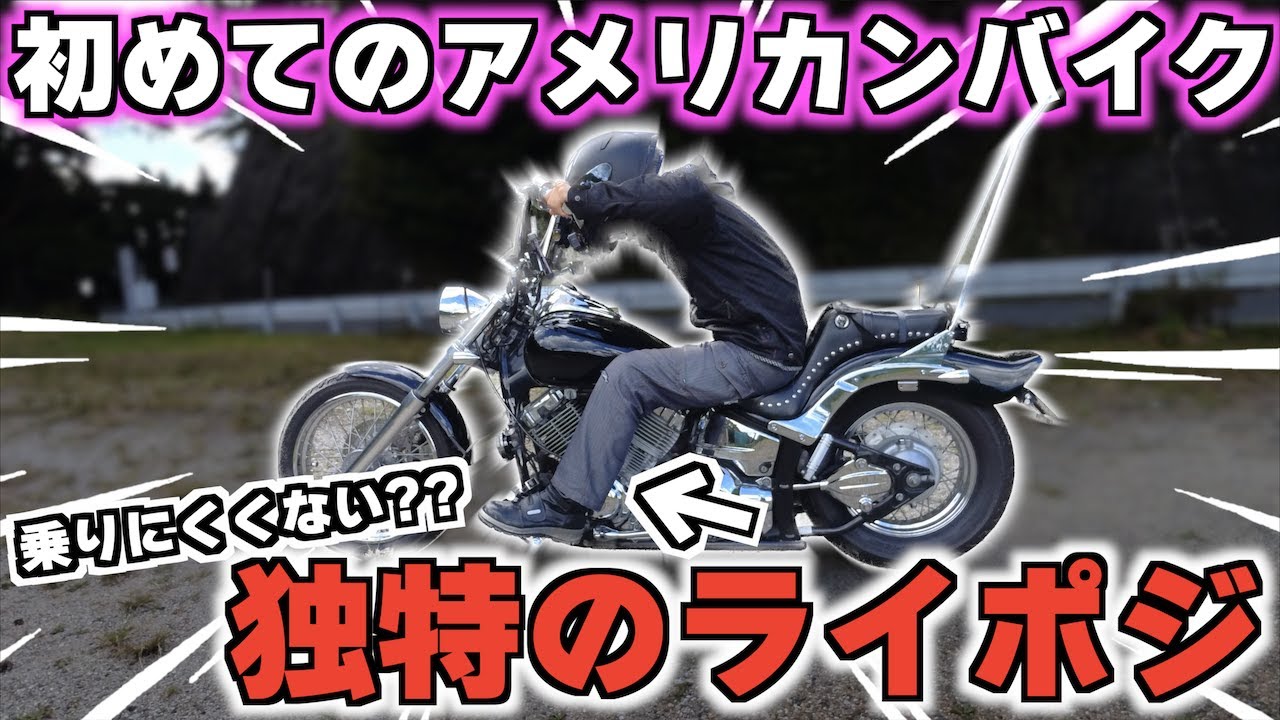 【乗り方が特殊!?】免許取り立てでもアメリカンバイクは乗れるのッ!?【ドラッグスター400】