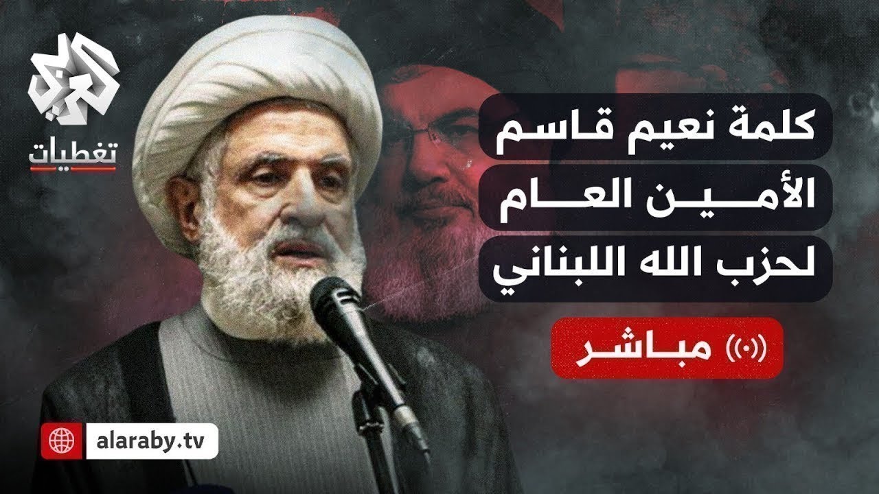 العربي تغطيات | كلمة نعيم قاسم الأمين العام لحزب الله اللبناني