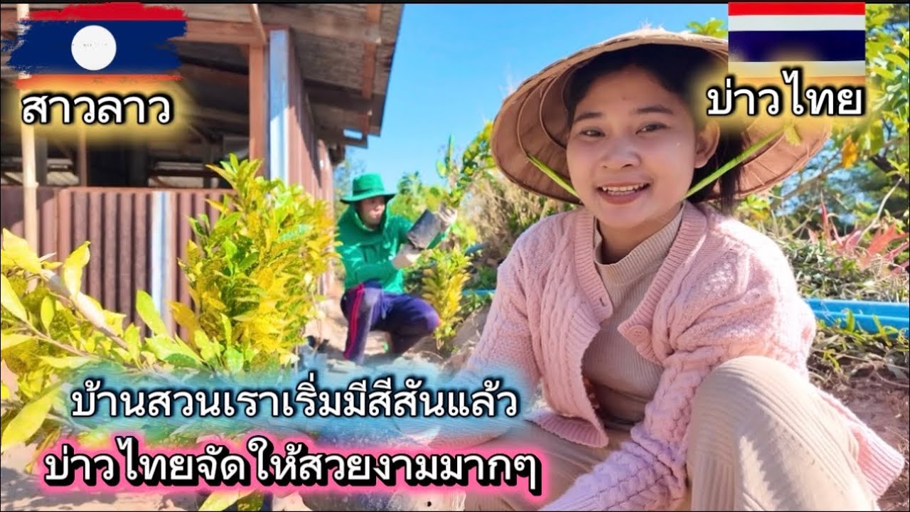 บ้านสวนเริ่มมีสีสันแล้ว บ่าวไทยจัดให้สวยงามมากๆ