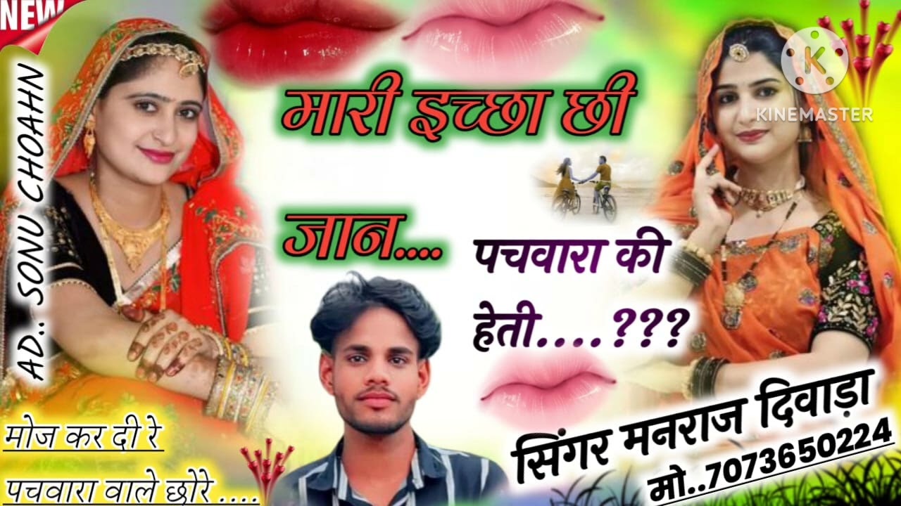 मारी भी इच्छा की जान  पचवारा की हेती सिंगर मनराज योगी दीवाडा सहयोग पिंटू योगी 