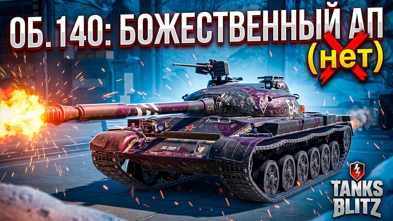 Об  140 после БОЖЕСТВЕННОГО (нет) АПа Tanks Blitz