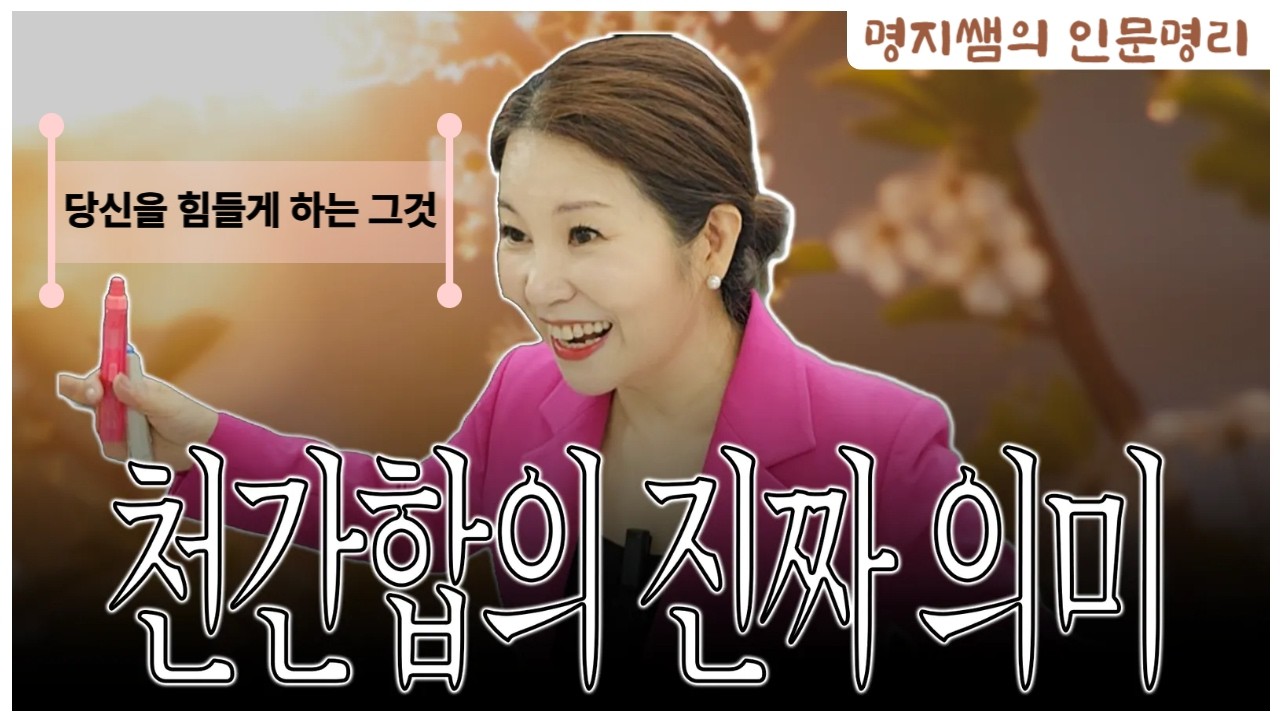 [명지쌤의 뿌리 인문학] 천간합의 진짜 의미 | 당신을 힘들게 하는 그것