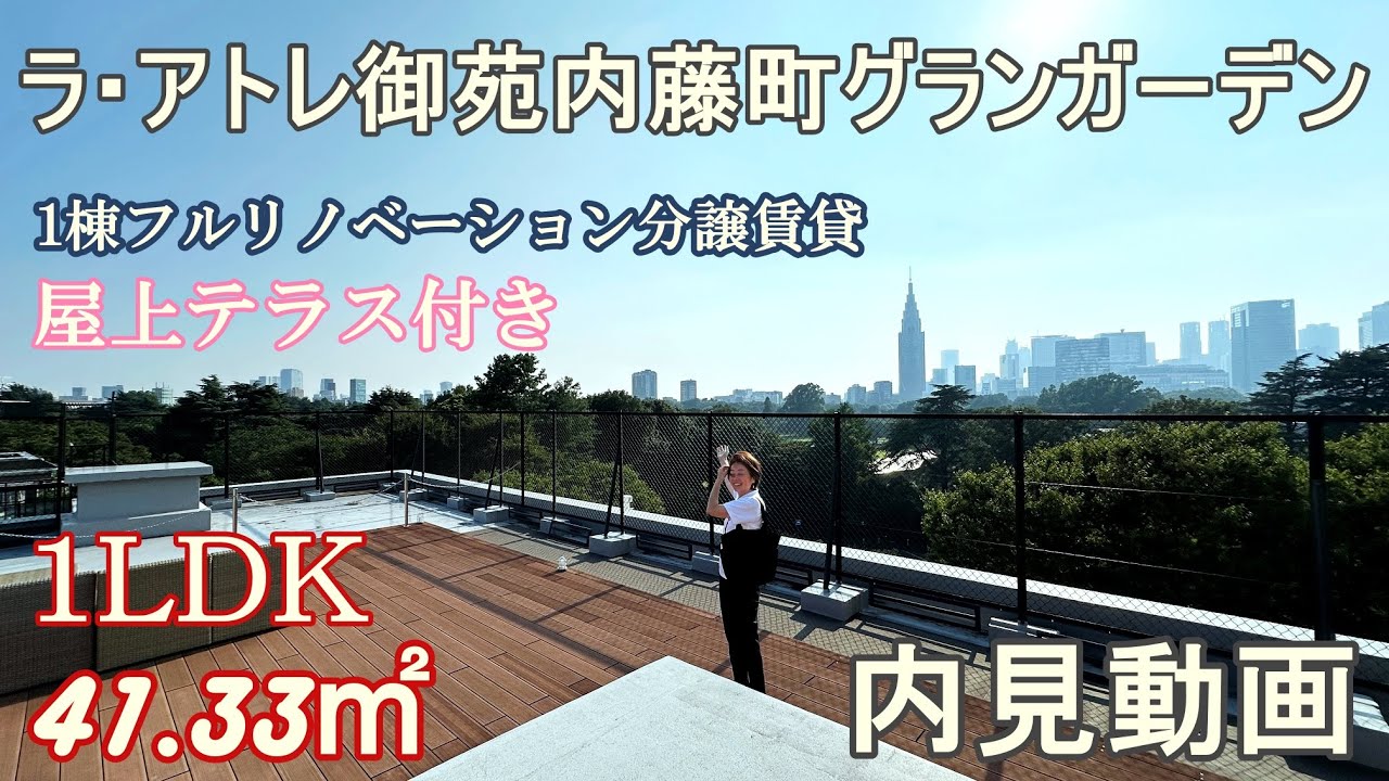 1棟フルリノベーション分譲賃貸『ラ・アトレ御苑内藤町グランガーデン』１LDK・41.33㎡・屋上テラス付き・賃貸内見動画