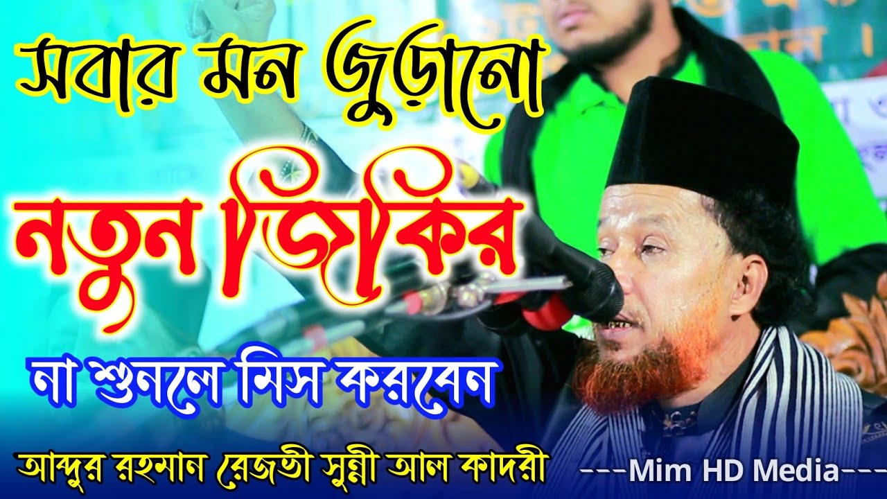 এই জিকিরে সবার মন কেড়ে নিলেন| আব্দুর রহমান রেজভী সুন্নী আল কাদরী Abdul Rahman Rizvi-Mim HD Media