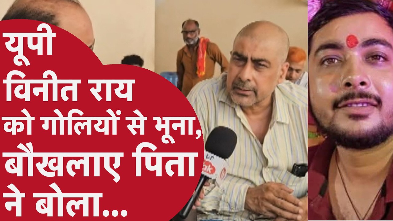 UP Ghazipur: विनीत राय Murder Case में आरोपी का एनकाउंटर, लेकिन असली Twist तो अब आया सामने...