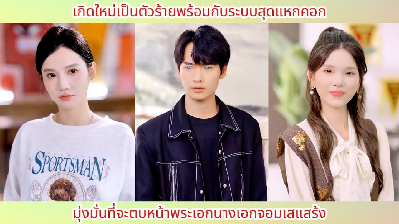 เกิดใหม่เป็นตัวร้ายพร้อมกับระบบสุดแหกคอก! มุ่งมั่นที่จะตบหน้าพระเอกนางเอกจอมเสแสร้ง