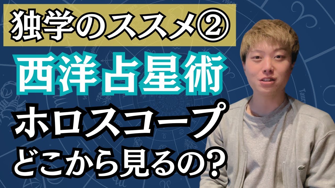 【占星術】ホロスコープを読む手順　惑星やサインを覚えたらこれを見て！【独学応援シリーズ②】