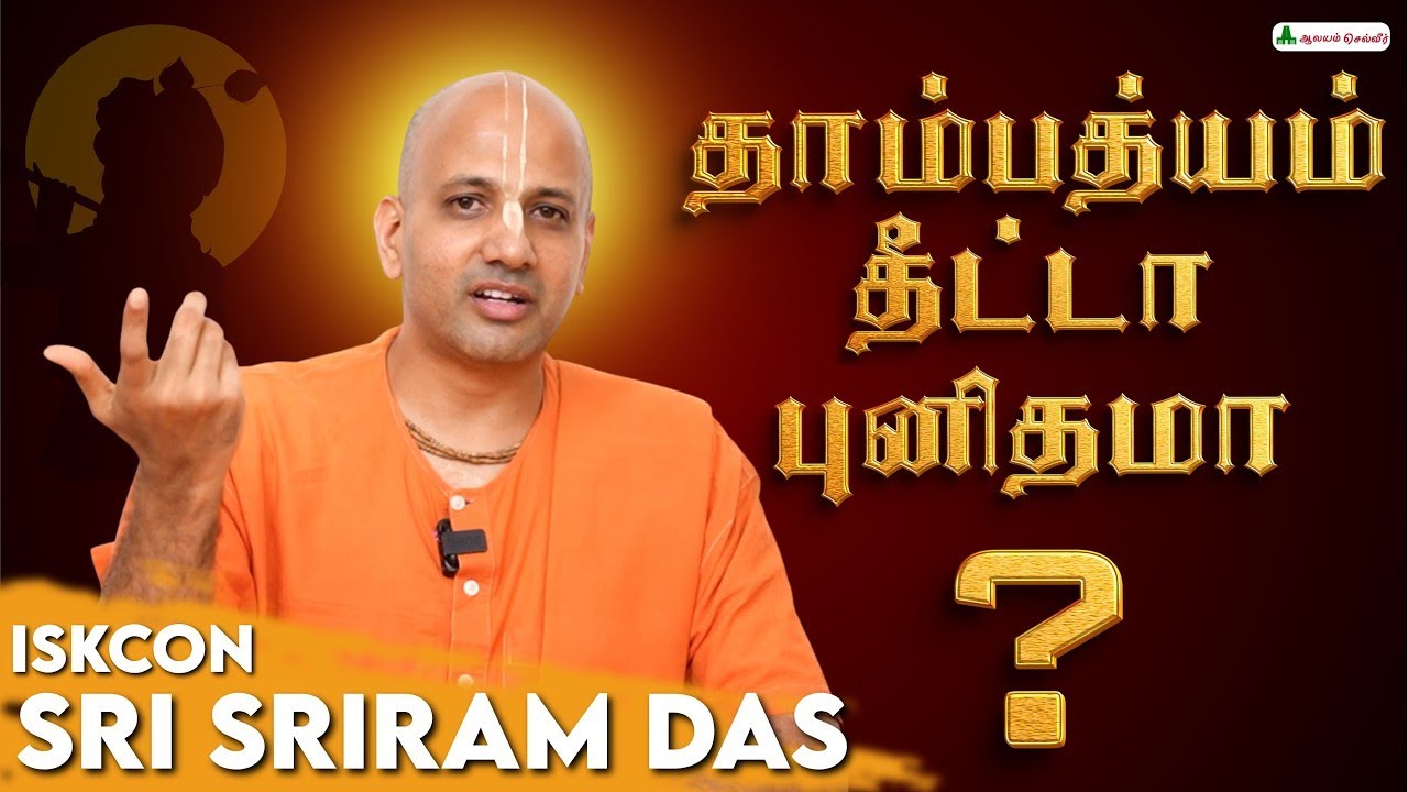 🕉️ Никто не говорит правду о браке так, как этот! ИСККОН Шри Шрирам Дас алайям Селвир