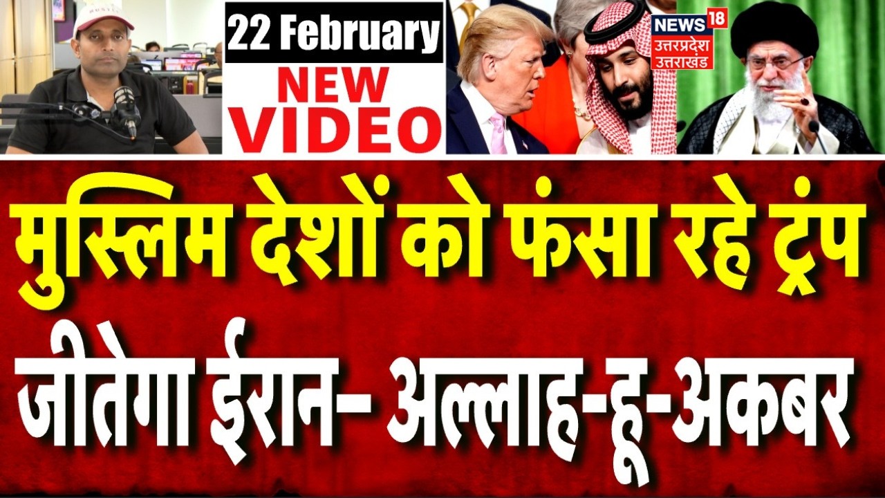Iran America War Update: मुस्लिम देशों को फंसा रहे ट्रंप, लेकिन जीतेगा ईरान | Trump | Khamenei | Top