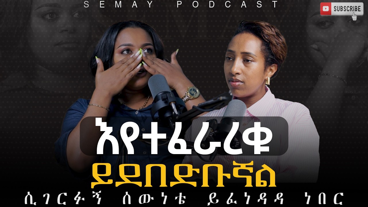 እየተፈራረቁ ይገርፉኛል#ChristianTube #Semaytube #semaypodcast #podcast #movie #podcast