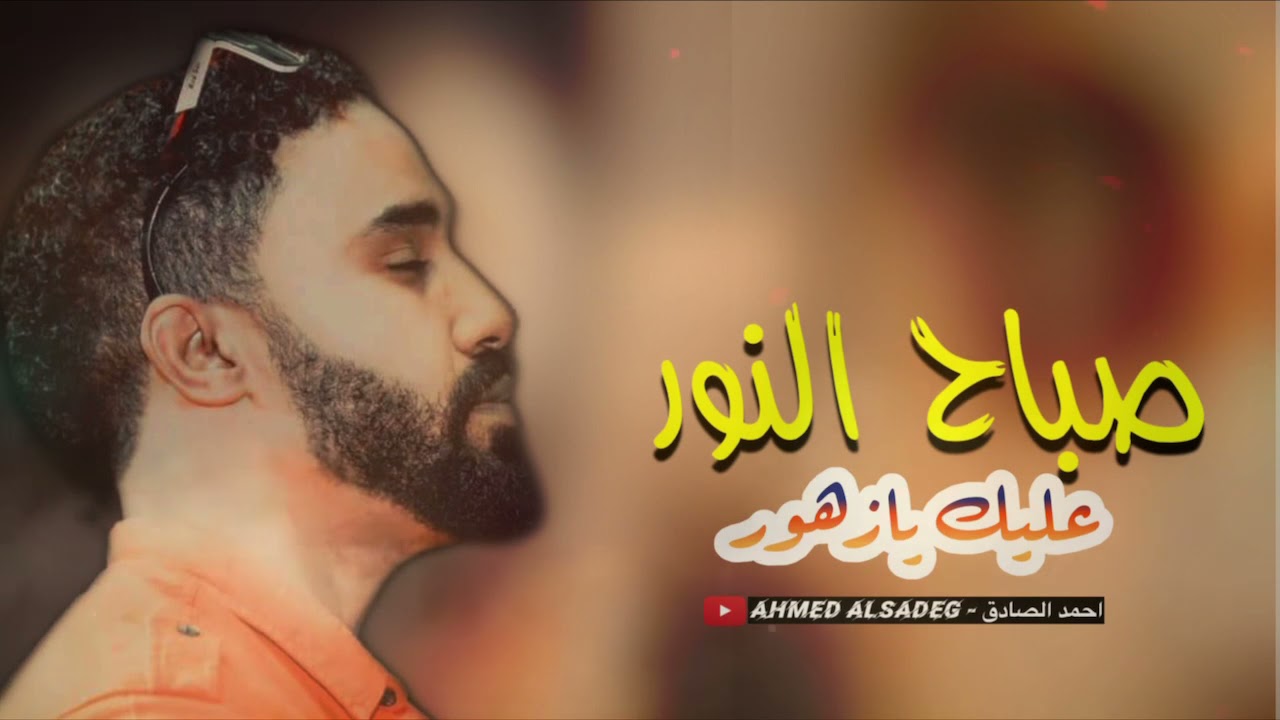 احمد الصادق || صباح النور عليك يازهور  ||تسجيل نادر و فخم #3zeim #عظيم #اغاني_سودانيه_2021