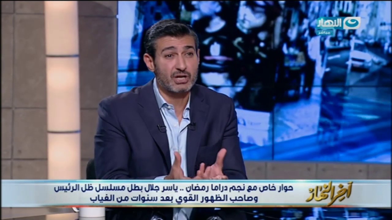 اخر النهار - الفنان / ياسر جلال : أنا ورامز جلال لونين مختلفين ولانلعب في نفس المنطقة
