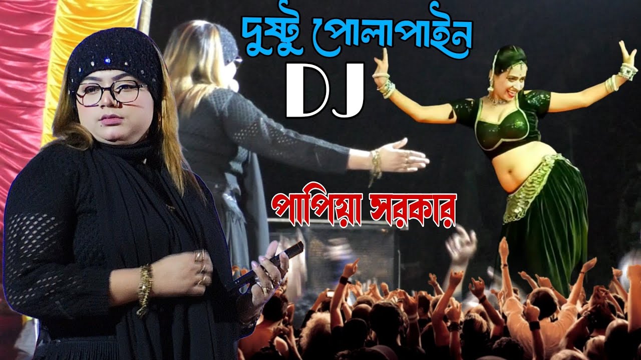 দুষ্টু পোলাপাইন পাপিয়া সরকারের ভাইরাল ডিজে গান//পাপিয়া সরকার// dusto pulapain// papiya Sorkar 
