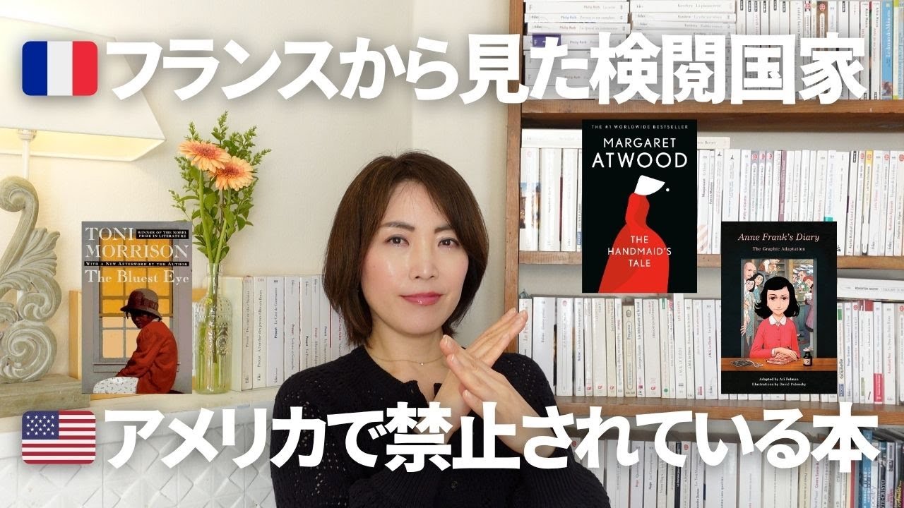 【なぜ今、アメリカで本が禁止されているのか？】