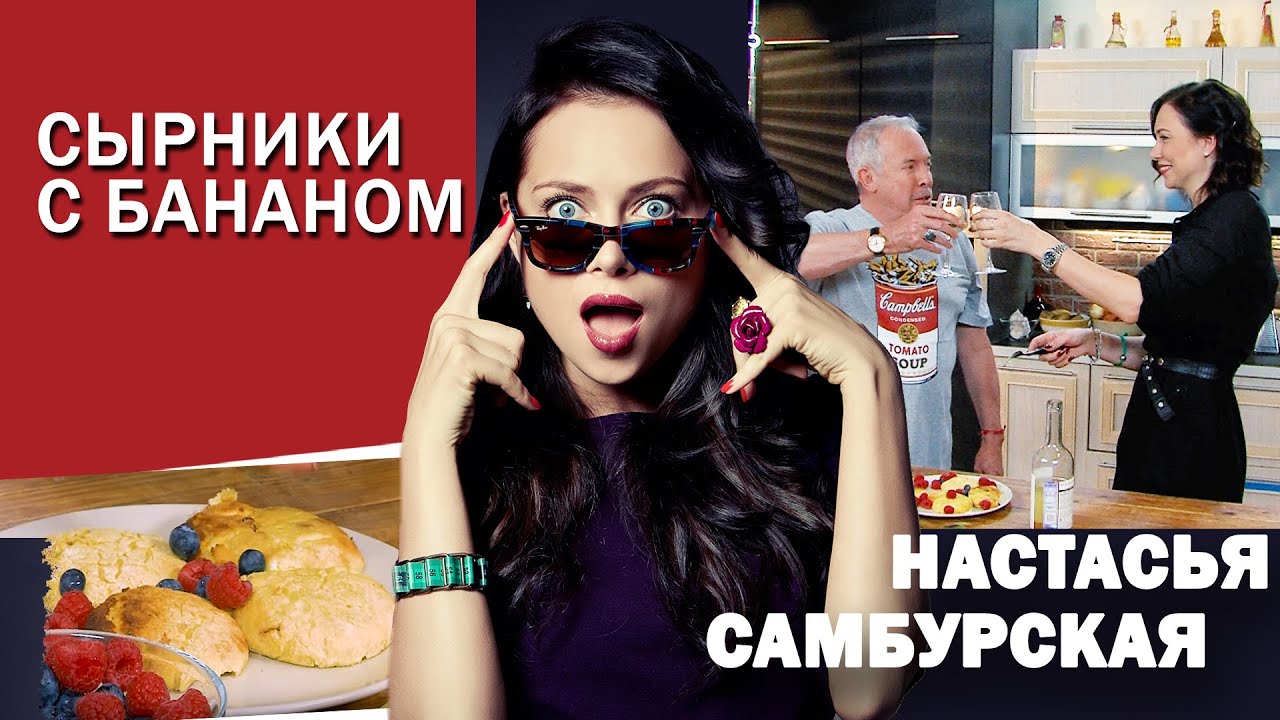 СМАК. В гостях Настасья Самбурская. Готовим 