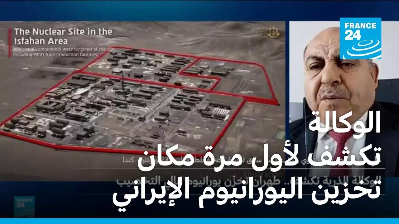 الوكالة الدولية للطاقة الذرية تكشف لأول مرة مكان تخزين اليورانيوم المخصب