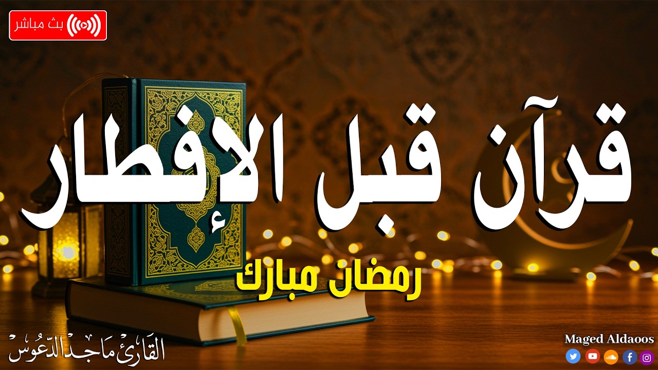 قران المغرب تلاوة قبل الافطار دقائق تغير قلبك وتسعد روحك صوما مقبولا