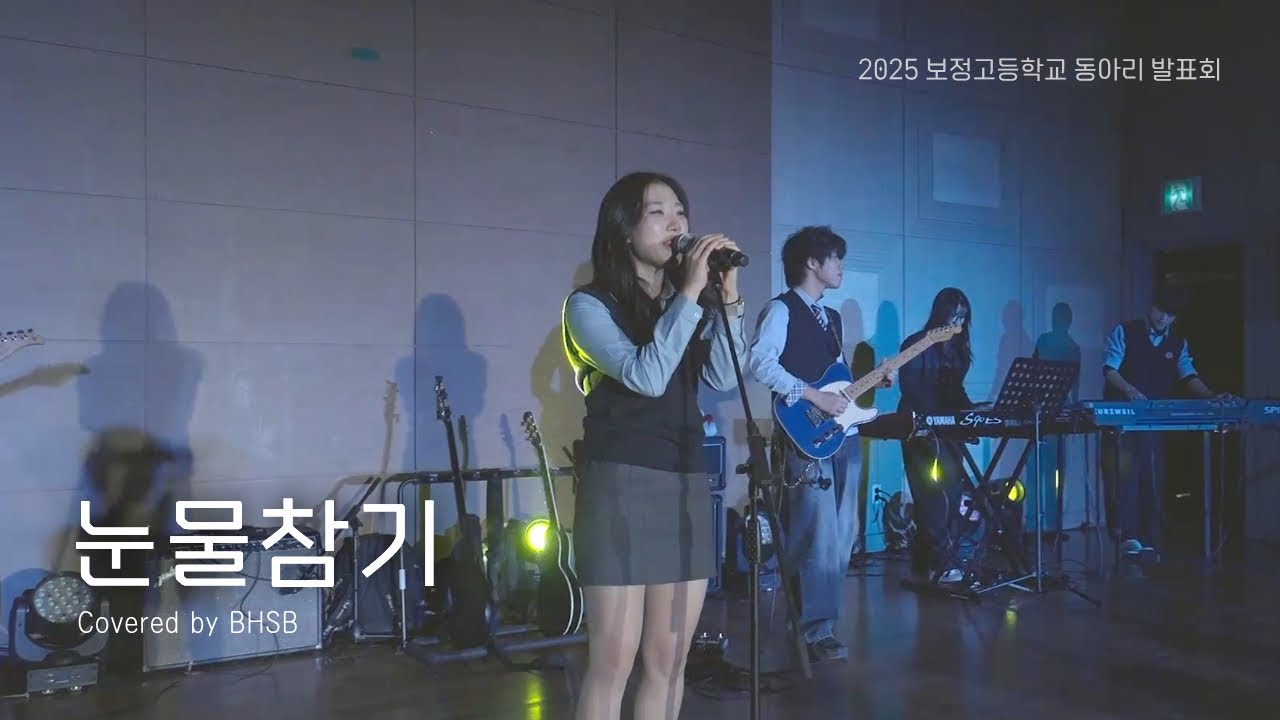 신나게 뛰다가 어느새 감정 폭발 💥🎸 | 밴드부 BHSB 눈물참기(QWER) cover | 2025 보정고등학교 동아리 발표회 | 보정고등학교 방송부